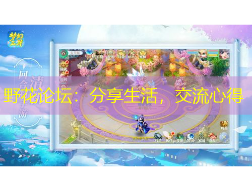 野花論壇：分享生活，交流心得