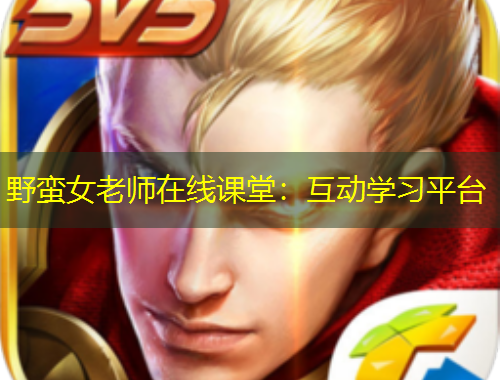 野蠻女老師在線課堂：互動(dòng)學(xué)習(xí)平臺(tái)