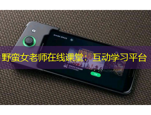 野蠻女老師在線課堂：互動(dòng)學(xué)習(xí)平臺(tái)