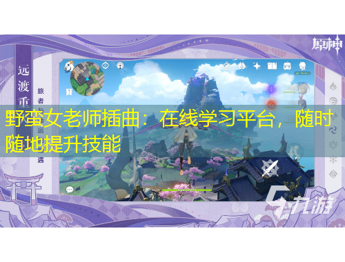 野蠻女老師插曲：在線學(xué)習(xí)平臺，隨時隨地提升技能