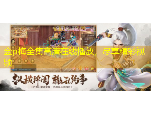 金p梅全集高清在線播放，盡享精彩視頻