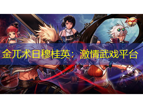 金兀術(shù)日穆桂英：激情武戲平臺