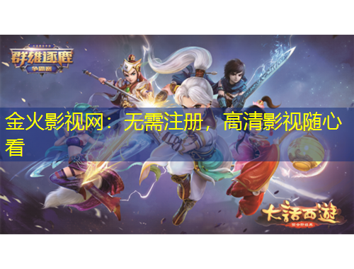 金火影視網(wǎng)：無需注冊，高清影視隨心看