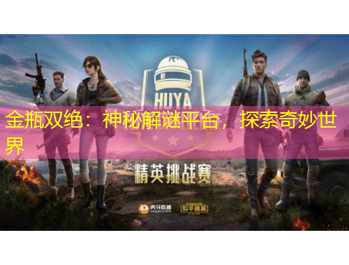 金瓶雙絕：神秘解謎平臺，探索奇妙世界