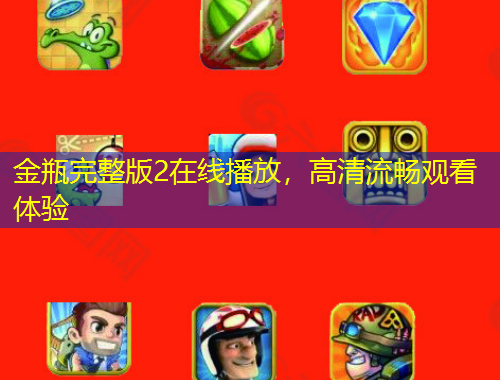 金瓶完整版2在線播放，高清流暢觀看體驗(yàn)