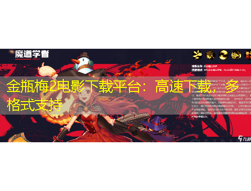 金瓶梅2電影下載平臺(tái)：高速下載，多格式支持