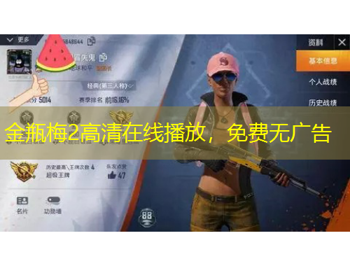 金瓶梅2高清在線播放，免費(fèi)無廣告