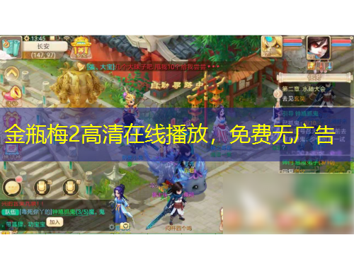 金瓶梅2高清在線播放，免費(fèi)無廣告