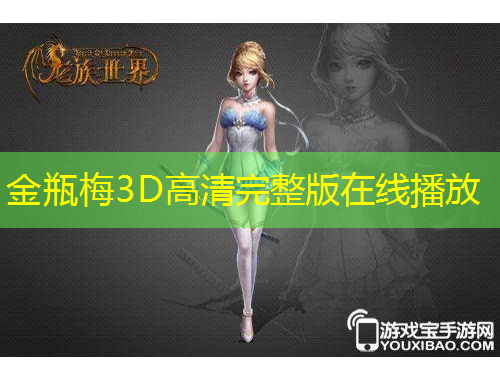 金瓶梅3D高清完整版在線播放
