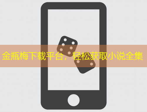 金瓶梅下載平臺(tái)，輕松獲取小說全集