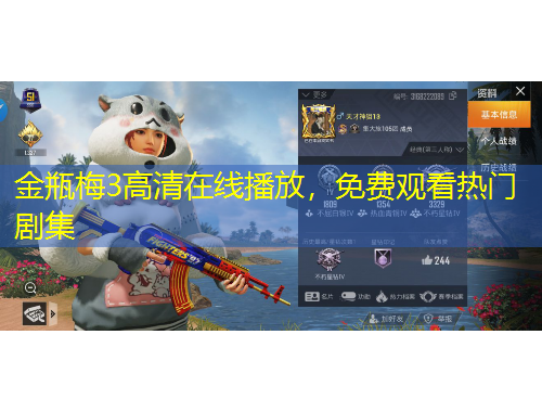 金瓶梅3高清在線播放，免費(fèi)觀看熱門劇集