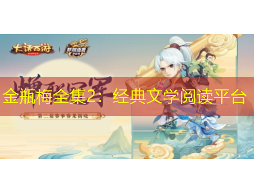 金瓶梅全集2：經(jīng)典文學(xué)閱讀平臺