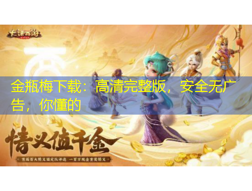 金瓶梅下載：高清完整版，安全無廣告，你懂的