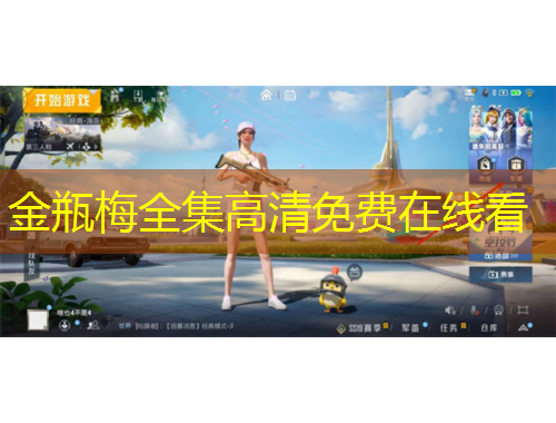 金瓶梅全集高清免費在線看