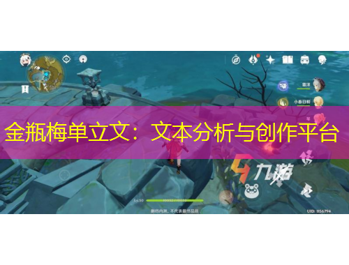 金瓶梅單立文：文本分析與創(chuàng)作平臺(tái)