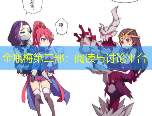 金瓶梅第二部：閱讀與討論平臺