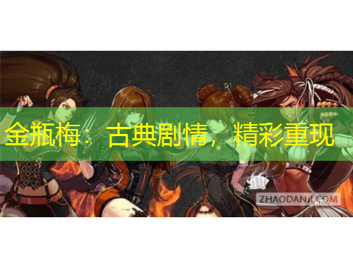 金瓶梅：古典劇情，精彩重現(xiàn)