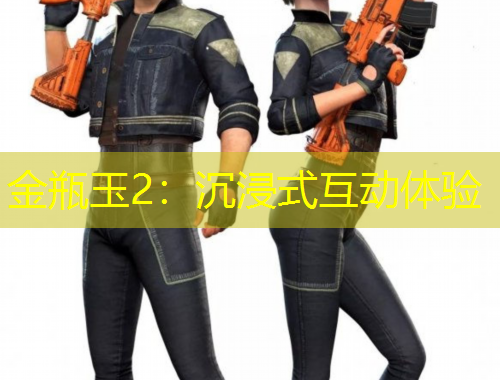 金瓶玉2：沉浸式互動體驗(yàn)