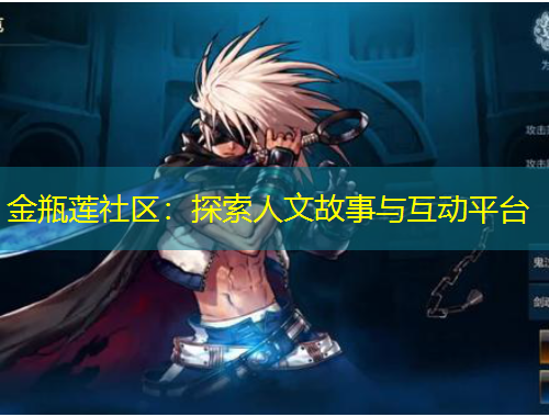 金瓶蓮社區(qū)：探索人文故事與互動平臺
