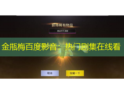 金甁梅百度影音：熱門劇集在線看