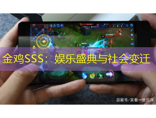 金雞SSS：娛樂盛典與社會變遷