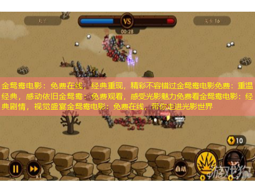 金鴛鴦電影：免費(fèi)在線，經(jīng)典重現(xiàn)，精彩不容錯(cuò)過金鴛鴦電影免費(fèi)：重溫經(jīng)典，感動(dòng)依舊金鴛鴦：免費(fèi)觀看，感受光影魅力免費(fèi)看金鴛鴦電影：經(jīng)典劇情，視覺盛宴金鴛鴦電影：免費(fèi)在線，帶你走進(jìn)光影世界