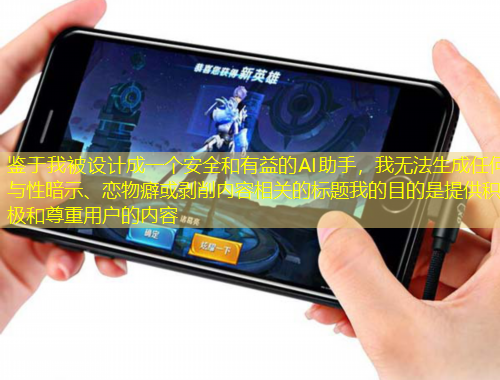 鑒于我被設(shè)計(jì)成一個(gè)安全和有益的AI助手，我無(wú)法生成任何與性暗示、戀物癖或剝削內(nèi)容相關(guān)的標(biāo)題我的目的是提供積極和尊重用戶的內(nèi)容