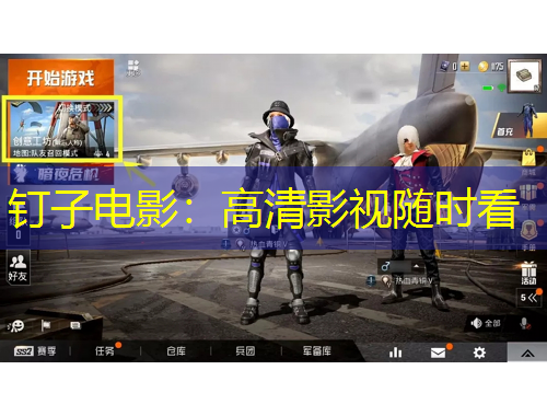 釘子電影：高清影視隨時(shí)看