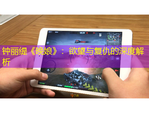 鐘麗緹《晚娘》：欲望與復(fù)仇的深度解析