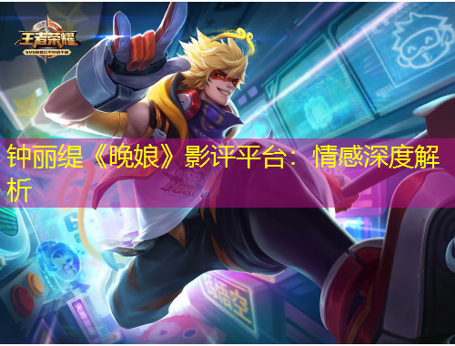 鐘麗緹《晚娘》影評平臺：情感深度解析