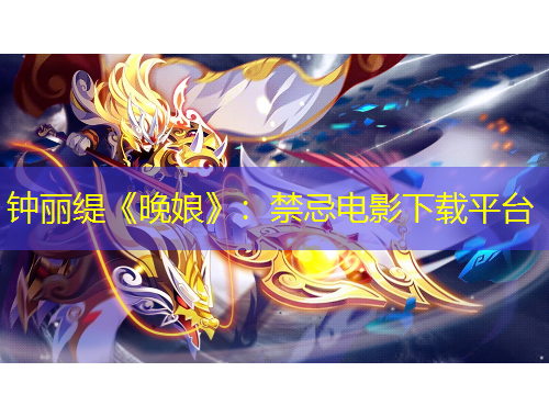 鐘麗緹《晚娘》：禁忌電影下載平臺(tái)