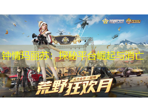 鐘情瑪麗蘇：探秘平臺崛起與消亡