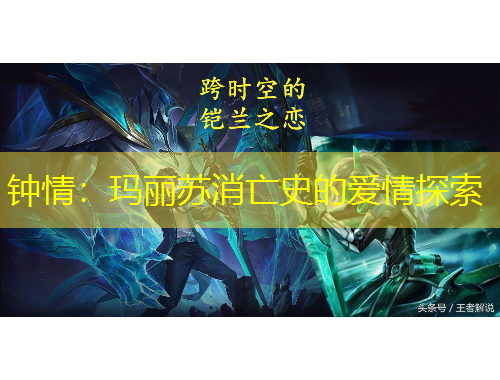 鐘情：瑪麗蘇消亡史的愛情探索