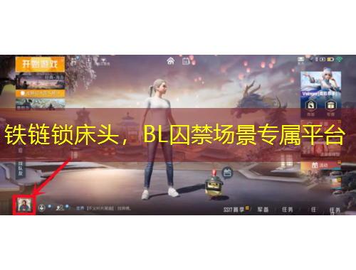 鐵鏈鎖床頭，BL囚禁場(chǎng)景專(zhuān)屬平臺(tái)