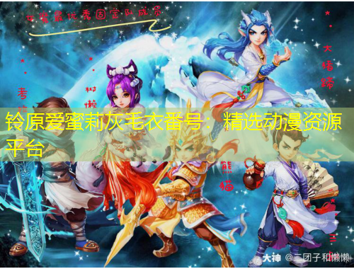 鈴原愛蜜莉灰毛衣番號(hào)：精選動(dòng)漫資源平臺(tái)