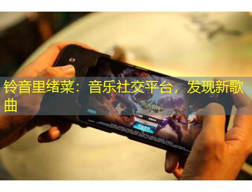 鈴音里緒菜：音樂社交平臺(tái)，發(fā)現(xiàn)新歌曲