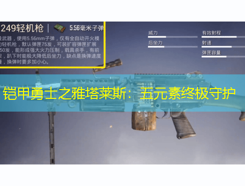 鎧甲勇士之雅塔萊斯：五元素終極守護