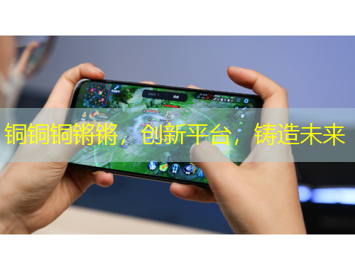 銅銅銅鏘鏘，創(chuàng)新平臺，鑄造未來