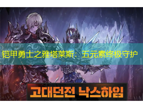鎧甲勇士之雅塔萊斯：五元素終極守護