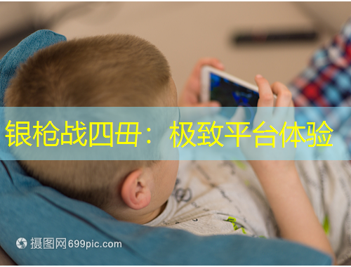 銀槍戰(zhàn)四毌：極致平臺體驗(yàn)