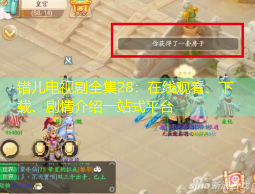 錯兒電視劇全集28：在線觀看、下載、劇情介紹一站式平臺