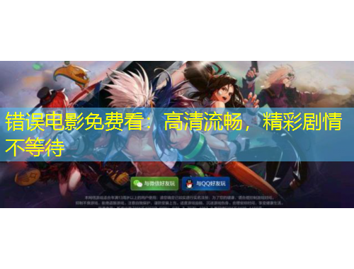 錯(cuò)誤電影免費(fèi)看：高清流暢，精彩劇情不等待