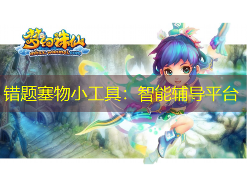 錯(cuò)題塞物小工具：智能輔導(dǎo)平臺(tái)