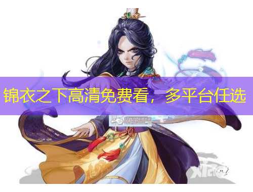 錦衣之下高清免費看，多平臺任選