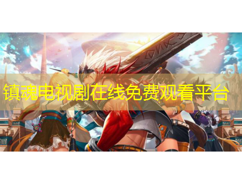 鎮(zhèn)魂電視劇在線免費觀看平臺