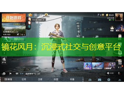 鏡花風(fēng)月：沉浸式社交與創(chuàng)意平臺
