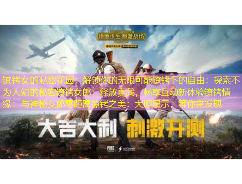 鐐銬女的私密花園：解鎖你的無限可能鐐銬下的自由：探索不為人知的秘密鐐銬女郎：釋放真我，暢享互動新體驗(yàn)鐐銬情緣：與神秘女郎零距離鐐銬之美：大膽展示，等你來發(fā)現(xiàn)