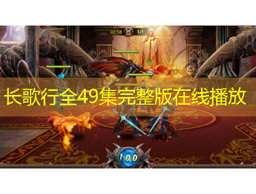 長(zhǎng)歌行全49集完整版在線播放