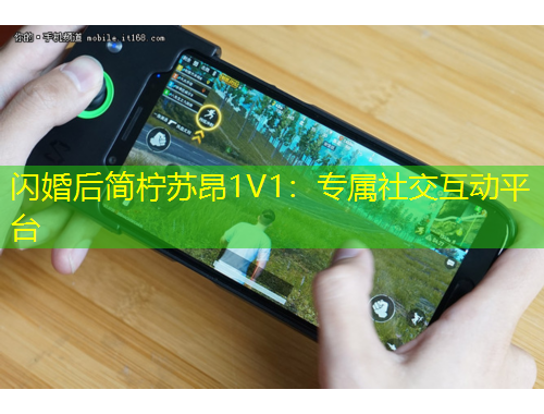 閃婚后簡檸蘇昂1V1：專屬社交互動平臺