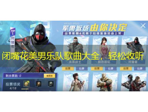 閉嘴花美男樂(lè)隊(duì)歌曲大全，輕松收聽(tīng)